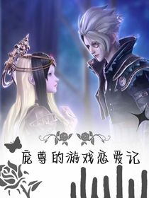 龐尊的游戲戀愛記