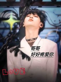 TNT：哥哥有點壞