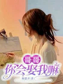 哥哥，你會娶我嘛