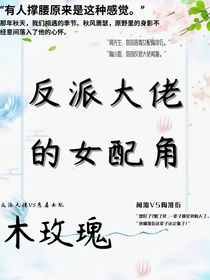 反派大佬的女配角