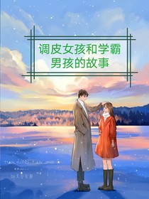 调皮女孩和学霸男孩的故事