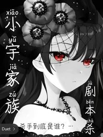 小宇家族之剧本杀奇遇