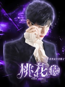 张真源：桃花债