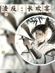 人渣反派：長(zhǎng)歡宴