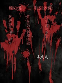 TNT：狼人杀——月圆之夜