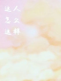这人怎么这样！