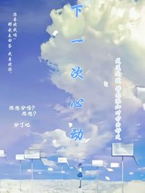 下一次心动！