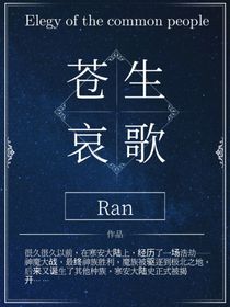 苍生哀歌