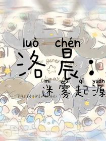 洛晨：迷雾起源-d069