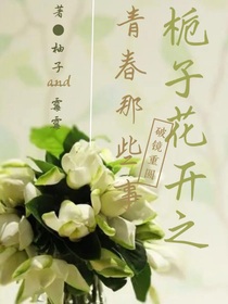 栀子花开之青春那些事