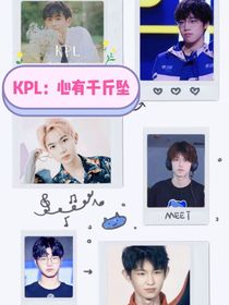 KPL心有千斤坠-d263