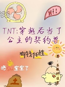 TNT：穿越后当了公主的契约兽