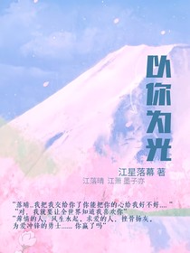 以你为光：江