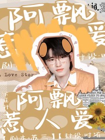 宋亚轩：阿飘惹人爱