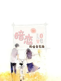 暗恋的金色花海