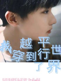 TNT：什么？我穿越到了平行時(shí)空