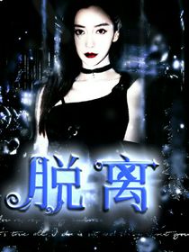 德云社：脱离