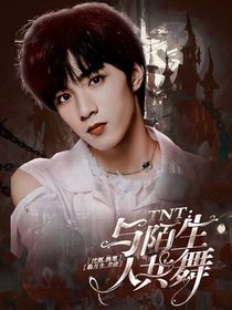 TNT——与陌生人共舞