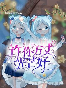 小花仙之许你万丈光芒好