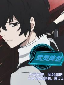 武靈降世