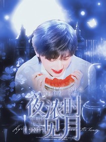 宋亞軒：夜?jié)鈺r見月