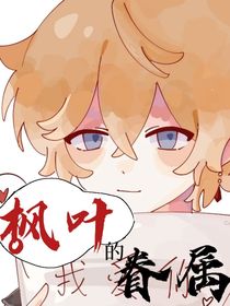 枫叶的眷属