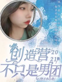 创造营2021不只是男团