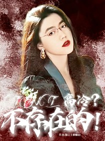 TNT：高冷？不存在的！