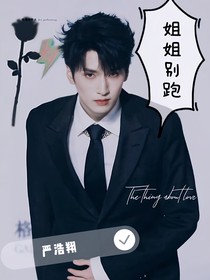 嚴(yán)浩翔：姐姐別跑啊