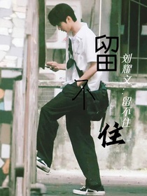 刘耀文：留不住