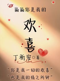 偏偏你是我的欢喜