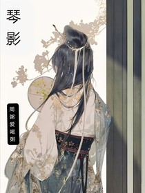 琴影