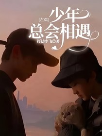 左邓：少年总会相遇