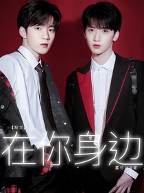 文翔：在你身邊