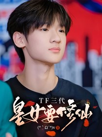 TF三代：皇女要修仙