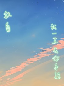 敘白：我一直在你身邊