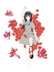 她不讲武德