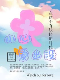 小心，爱出没
