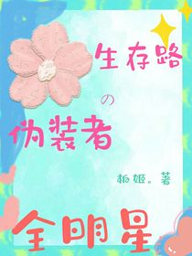 全明星伪装者的生存路