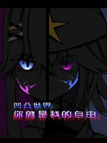 凹凸世界……你就是我的自由