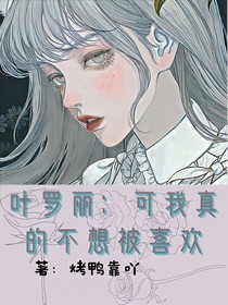 葉羅麗：可我真的不想被喜歡