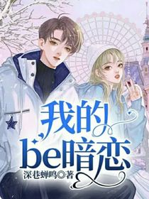 我的be暗恋