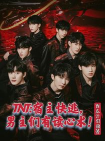 TNT：宿主快逃，男主們有讀心術！