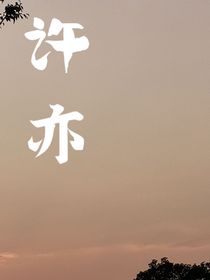 許亦