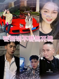 谷丽请不要离开我
