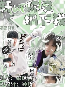文轩：轩……你又扔下我