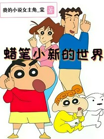 蜡笔小新的世界