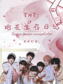 TNT：炮灰生存日記