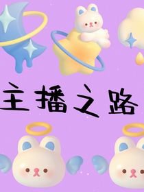 鄭小姐的主播之路