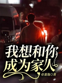 我想和你成為家人
